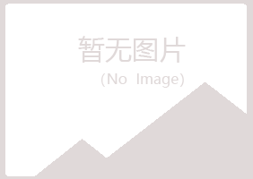 鸡西麻山惜文能源有限公司